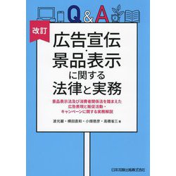 Q&A広告宣伝・景品表示に関する法律と実務―景品表示法及び消費者関係法を踏まえた広告表現と販促活動・キャンペーンに関する実務解説 改訂 [単行本]
