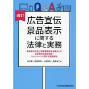 Q&A広告宣伝・景品表示に関する法律と実務―景品表示法及び消費者関係法を踏まえた広告表現と販促活動・キャンペーンに関する実務解説 改訂 [単行本]