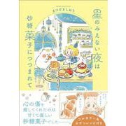 星のみえない夜は砂糖菓子につつまれて(はちみつコミックエッセイ－星のみえない夜は砂糖菓子につつまれて) [単行本]