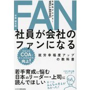 社員が会社のファンになる [単行本]
