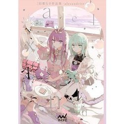 旧都なぎ作品集-alexandrite- [単行本]
