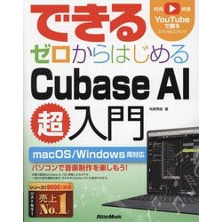 できるゼロからはじめるCubase AI超入門 [単行本]