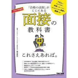 面接の教科書これさえあれば。〈2027年度版〉―「合格の法則」がここにある [単行本]