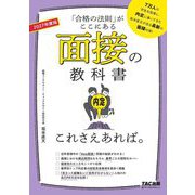 面接の教科書これさえあれば。〈2027年度版〉―「合格の法則」がここにある [単行本]