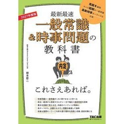 一般常識&時事問題の教科書これさえあれば。〈2027年度版〉 [単行本]