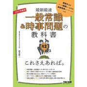 一般常識&時事問題の教科書これさえあれば。〈2027年度版〉 [単行本]