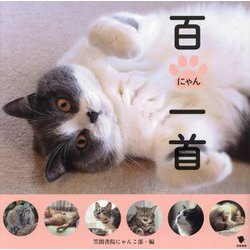 百にゃん一首 [単行本]