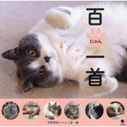 百にゃん一首 [単行本]
