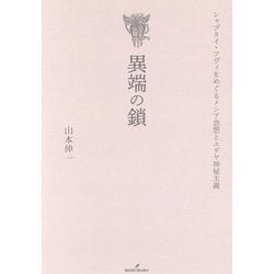 異端の鎖―シャブタイ・ツヴィをめぐるメシア思想とユダヤ神秘主義 [単行本]