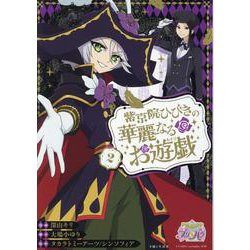 紫京院ひびきの華麗なるお遊戯 ２(PASH！コミックス) [コミック]