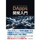 DApps開発入門 [単行本]