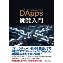 DApps開発入門 [単行本]