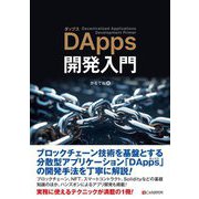 DApps開発入門 [単行本]