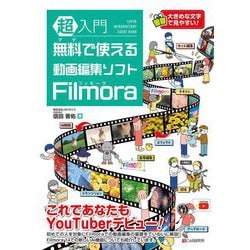 超入門 無料で使える動画編集ソフト Filmora [単行本]