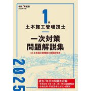 1級土木施工管理技士一次対策問題解説集〈令和7年度版〉 [単行本]