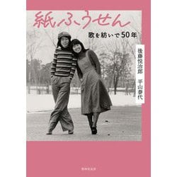 紙ふうせん―歌を紡いで50年 [単行本]