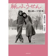 紙ふうせん―歌を紡いで50年 [単行本]