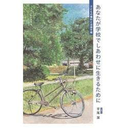 あなたが学校でしあわせに生きるために―子どもの権利と法律手帳 [単行本]
