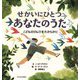 せかいにひとつあなたのうた―こどものけんりをたからかに [絵本]