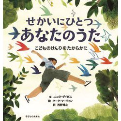 せかいにひとつあなたのうた―こどものけんりをたからかに [絵本]