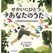せかいにひとつあなたのうた―こどものけんりをたからかに [絵本]