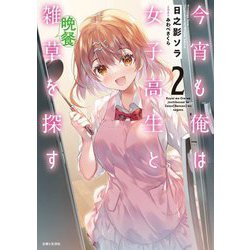 今宵も俺は女子高生と雑草(晩餐)を探す〈2〉(PASH!文庫) [文庫]