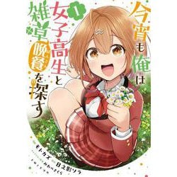 今宵も俺は女子高生と雑草（晩餐）を探す １(PASH！コミックス) [コミック]