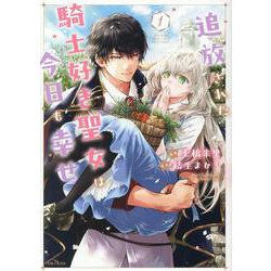 追放された騎士好き聖女は今日も幸せ 1(PASH！コミックス) [コミック]