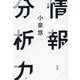 情報分析力 [単行本]