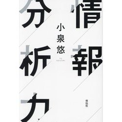 情報分析力 [単行本]