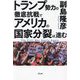トランプ勢力の徹底抗戦でアメリカの国家分裂は進む [単行本]