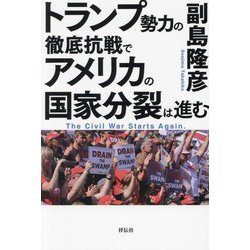 トランプ勢力の徹底抗戦でアメリカの国家分裂は進む [単行本]