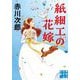 紙細工の花嫁(実業之日本社文庫) [文庫]