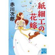 紙細工の花嫁(実業之日本社文庫) [文庫]