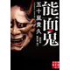 能面鬼(実業之日本社文庫) [文庫]