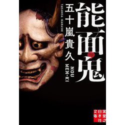 能面鬼(実業之日本社文庫) [文庫]
