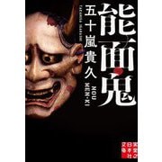 能面鬼(実業之日本社文庫) [文庫]