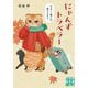 にゃんずトラベラー―かわいい猫には旅をさせよ(実業之日本社文庫) [文庫]