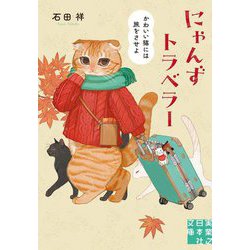 にゃんずトラベラー―かわいい猫には旅をさせよ(実業之日本社文庫) [文庫]
