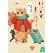 にゃんずトラベラー―かわいい猫には旅をさせよ(実業之日本社文庫) [文庫]