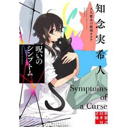 呪いのシンプトム―天久鷹央の推理カルテ(実業之日本社文庫) [文庫]