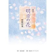 明日の花 新装版 [単行本]