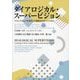 ダイアロジカル・スーパービジョン―リフレクションを活用した職場文化のつくりかた [単行本]