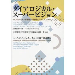 ダイアロジカル・スーパービジョン―リフレクションを活用した職場文化のつくりかた [単行本]