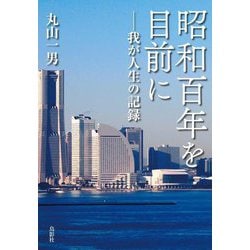 昭和百年を目前に―我が人生の記録 [単行本]