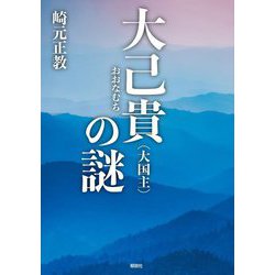 大己貴(大国主)の謎 [単行本]