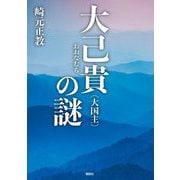 大己貴(大国主)の謎 [単行本]