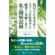 負けてたまるか!ステージ4転移ガンの絶望から奇跡へと変えた私の闘病記録 [単行本]