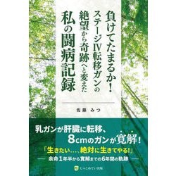 負けてたまるか!ステージ4転移ガンの絶望から奇跡へと変えた私の闘病記録 [単行本]