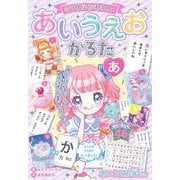 ミラクルかわいい　あいうえおかるた [単行本]
